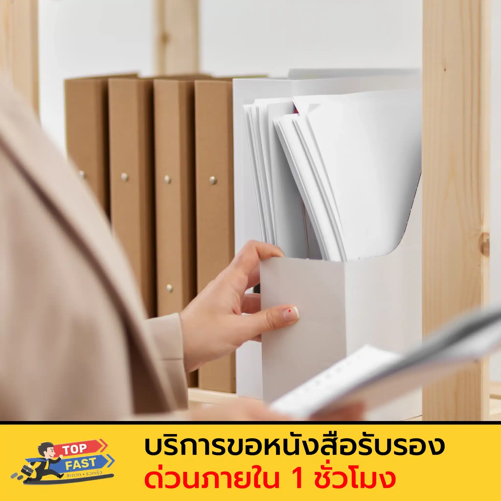 บริการขอหนังสือรับรองด่วนภายใน 1 ชั่วโมง