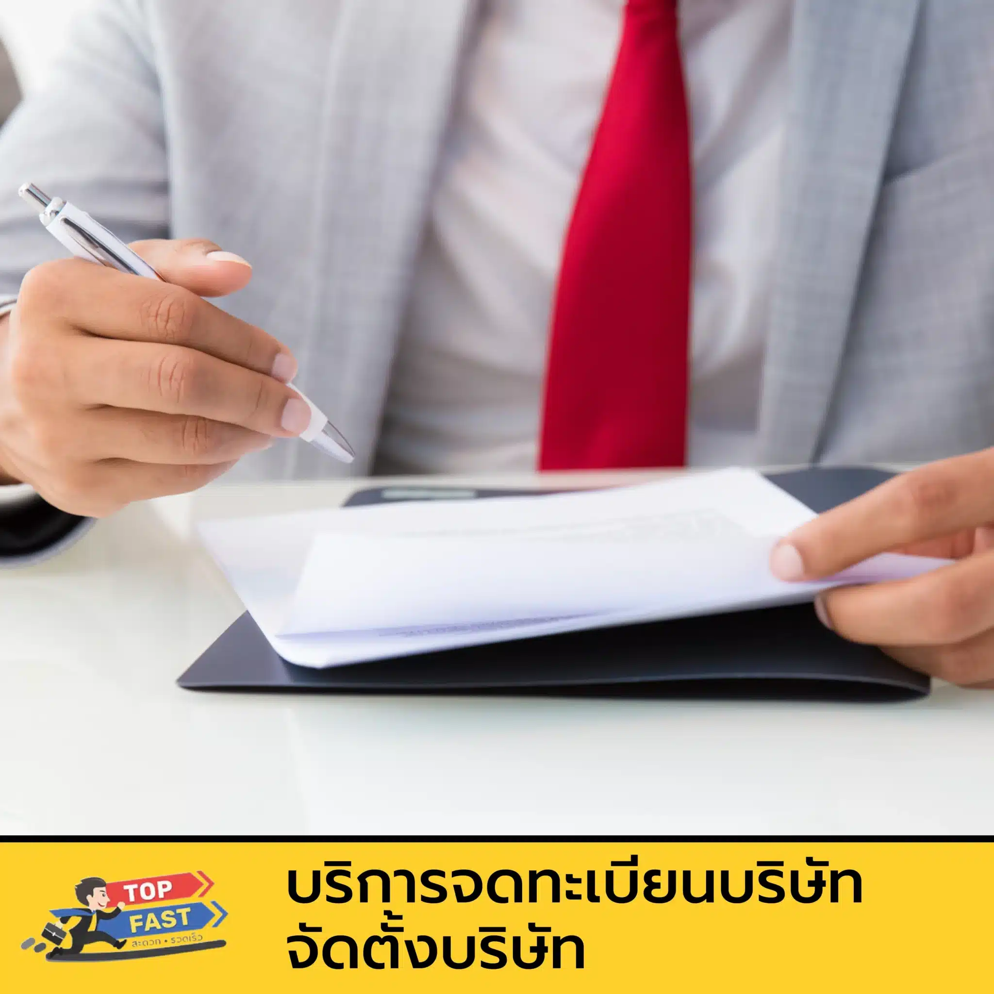 บริการจดทะเบียนบริษัท จัดตั้งบริษัท