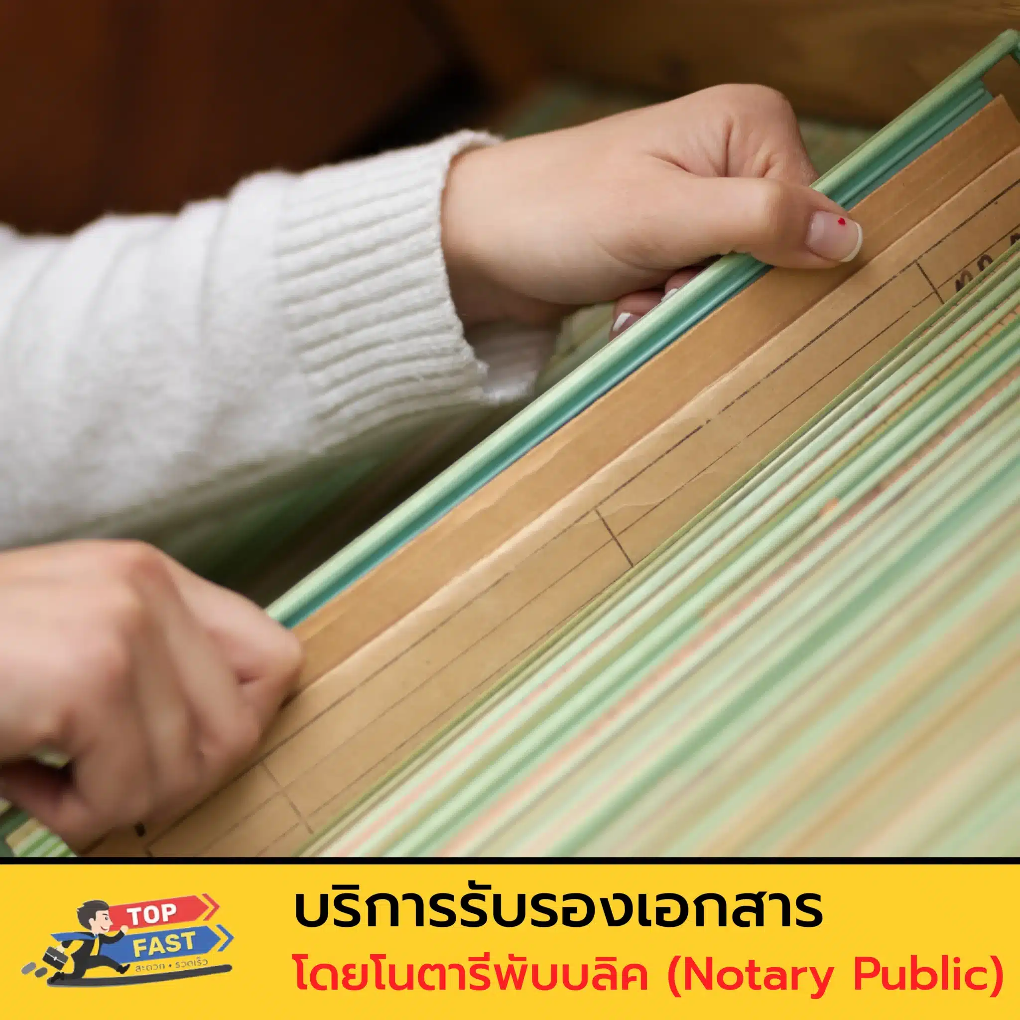 บริการรับรองเอกสารโดยโนตารีพับบลิค (Notary Public)