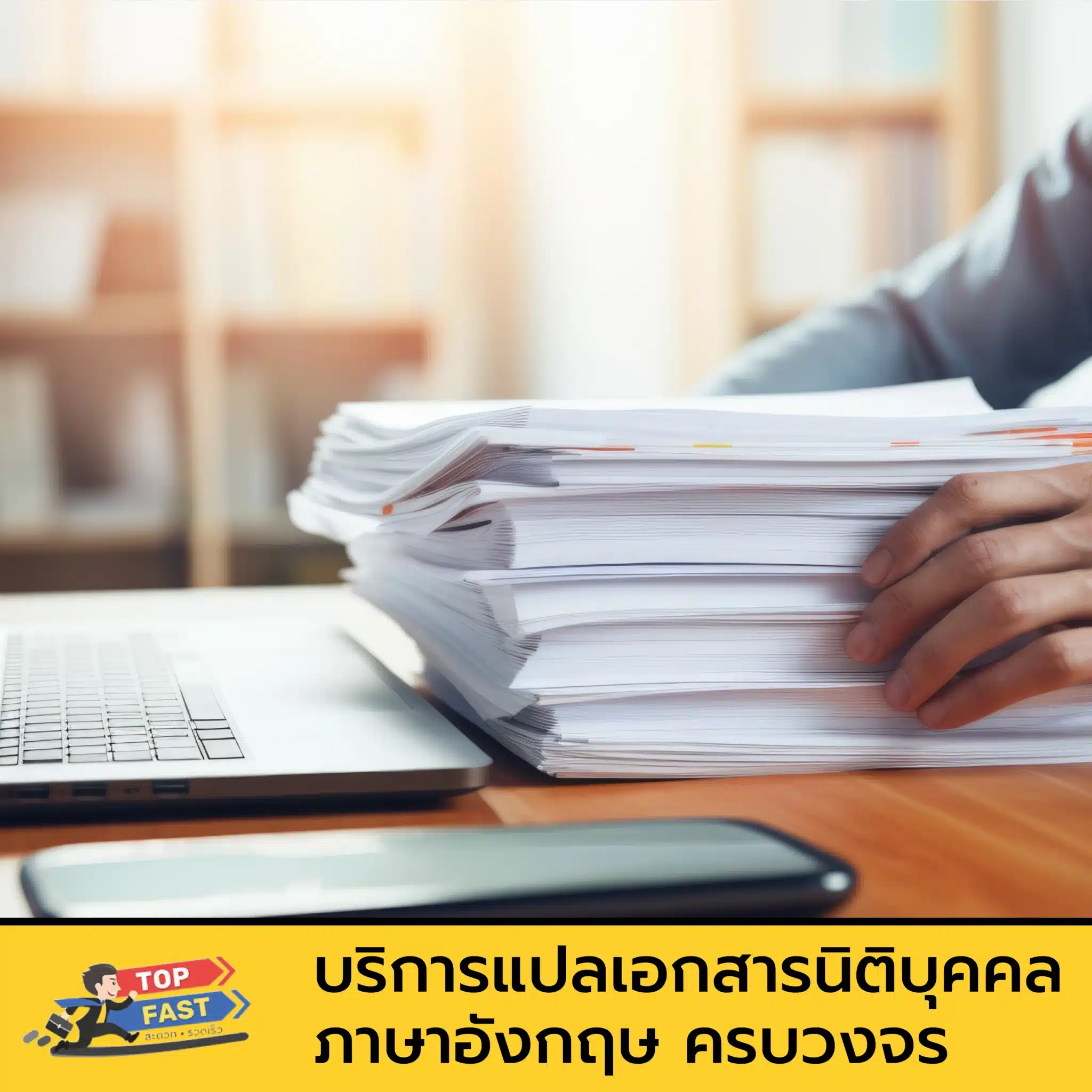 บริการแปลเอกสารนิติบุคคลภาษาอังกฤษ ครบวงจร